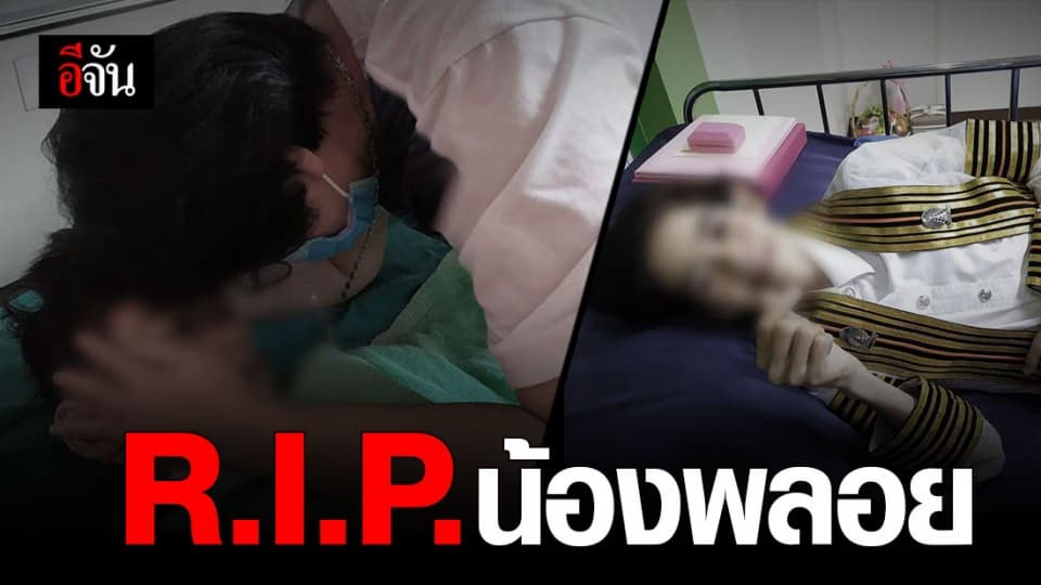 ครอบครัวโพสต์เศร้า น้องพลอย เสียชีวิตแล้ว