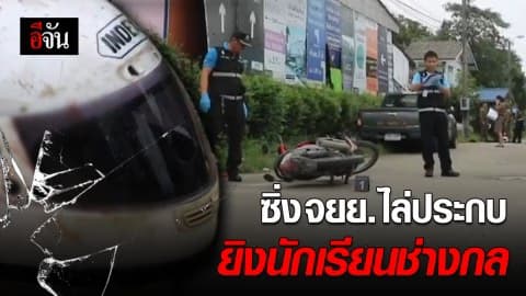 ยิงนักเรียนช่างกล ย่านมีนบุรี หมวกกันน็อกทะลุ ดับ 1