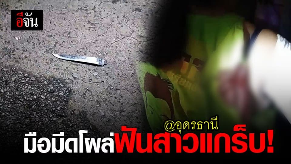 ชาวอุดร ผวาซ้ำ ! มือมีด โผล่ ฟันสาวแกร็บเจ็บ