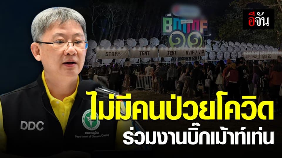 สธ. ยืนยัน! ไม่มีผู้ป่วยโควิด-19 ร่วมงานบิ๊กเม้าท์เท่น