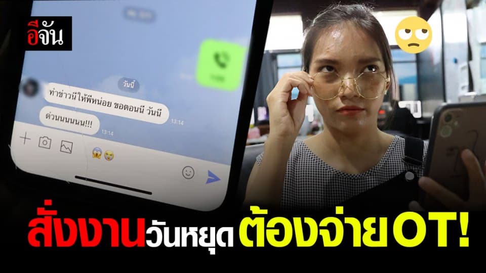 นายจ้าง สั่งงาน ลูกจ้าง วันหยุดต้องจ่าย OT