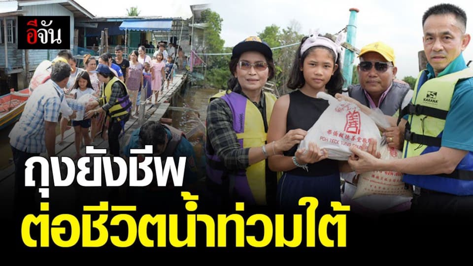 มูลนิธิป่อเต็กตึ๊ง มอบถุงยังชีพ ช่วยน้ำท่วมใต้