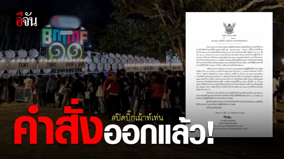 ผู้ว่าฯ โคราช ออกหนังสือคำสั่ง ยุติคอนเสิร์ตบิ๊กเม้าท์เท่น