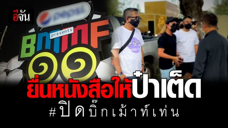 รองผู้ว่าฯ โคราช นำหนังสือคำสั่ง ปิดบิ๊กเม้าท์เท่น แจ้งให้ผู้จัดงาน