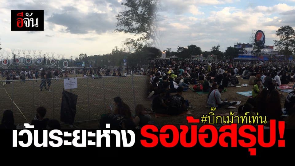 รอลุ้น ! บิ๊กเม้าท์เท่น เข้มงวดขึ้น เว้นระยะห่าง รอข้อสรุป