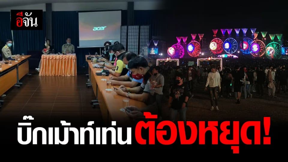 ด่วน! ผู้ว่าฯโคราช ยืนตามคำสั่งเดิม ยุติคอนเสิร์ต บิ๊กเม้าท์เท่น