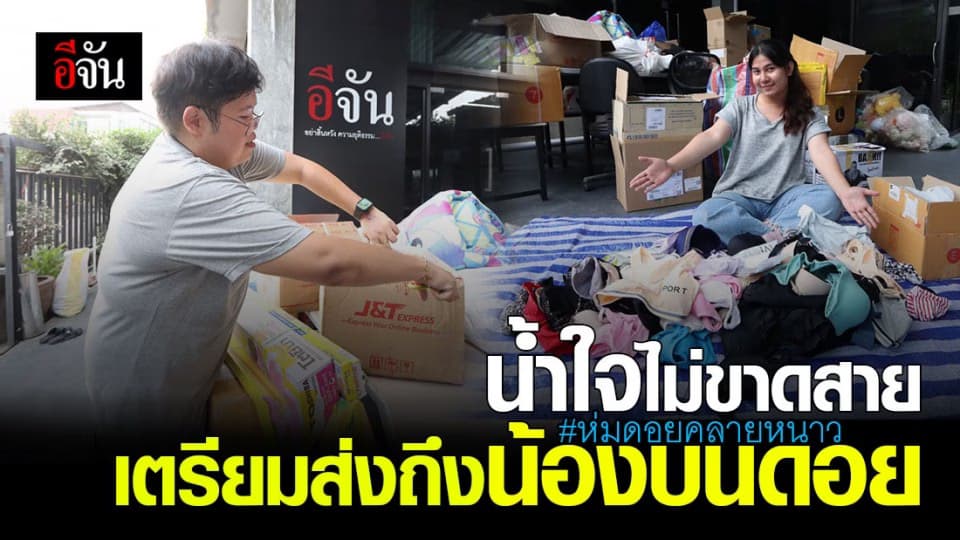 สุดประทับใจ สังคมอีจัน ส่งกล่องน้ำใจ ห่มดอยคลายหนาว ปี 2 ช่วยน้องบนดอย