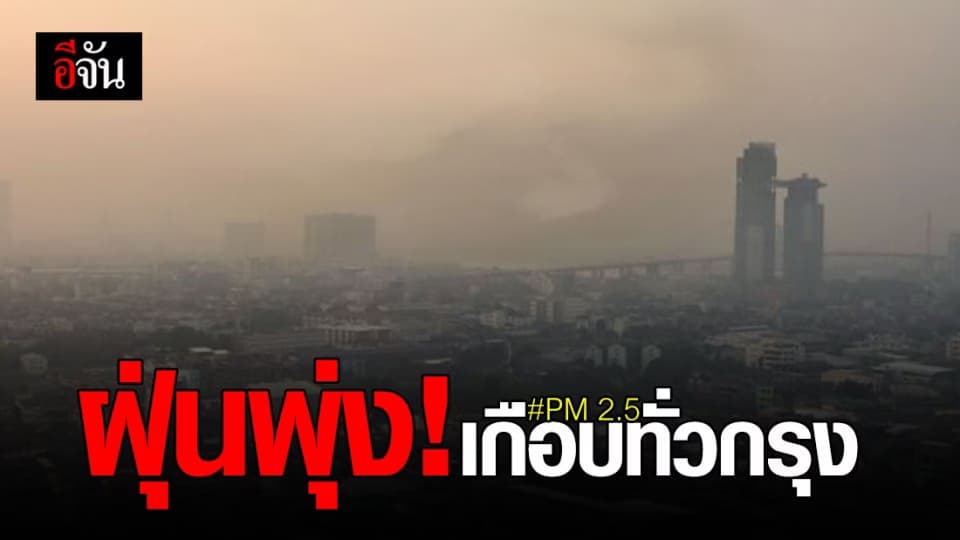 โอ้โห! ฝุ่น PM 2.5 วันนี้ เกินมาตรฐาน คลุม 56 พื้นที่ กรุงเทพฯ