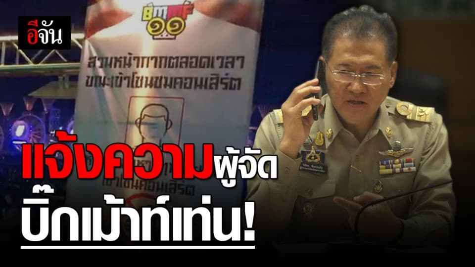 ผู้ว่าฯ โคราช ให้ตำรวจดำเนินคดีผู้จัดคอนเสิร์ต บิ๊กเม้าท์เท่น