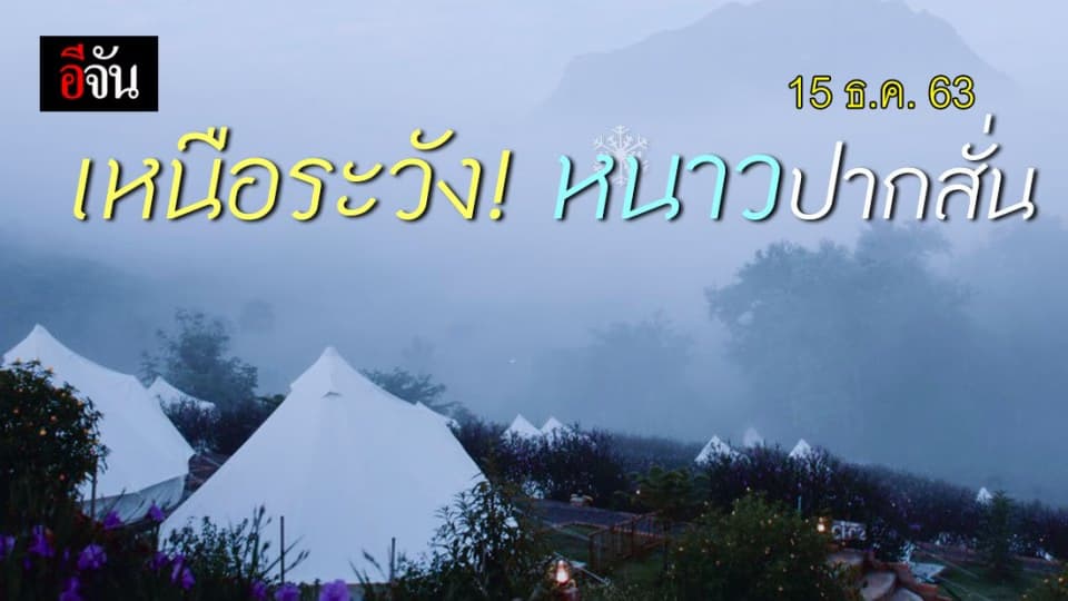 กรมอุตุนิยมวิทยา พยากรณ์อากาศ ทั่วไทยมีฝนบางแห่ง ภาคเหนือ อุณหภูมิลด 1-3 องศา!