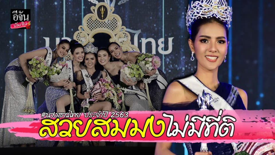 เมย์ ณัฐพัชร พงษ์ประพันธ์ คว้ามงกุฎนางสาวไทย ประจำปี 2563