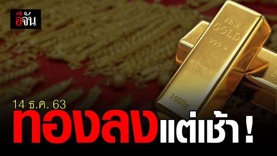 เปิดตลาด ราคาทอง ปรับลง แต่เช้า !