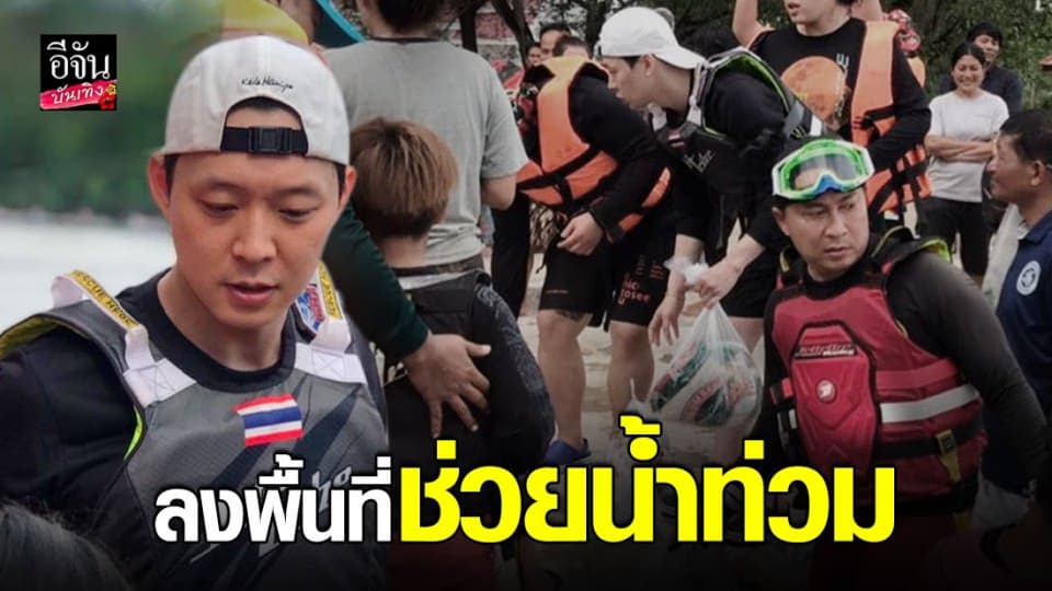 เปิ้ล นาคร แท็กทีม พัค ยูชอน ลงพื้นที่ช่วยน้ำท่วมภาคใต้