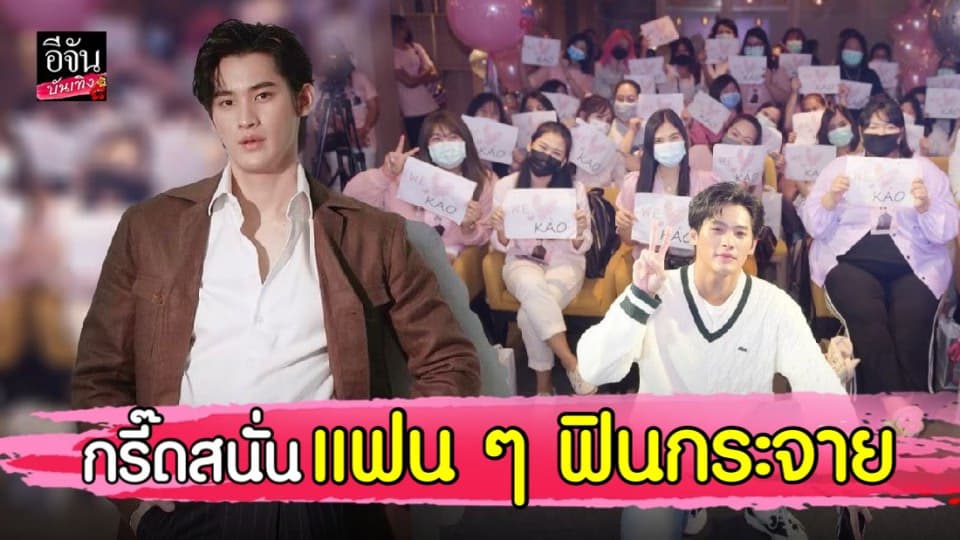 เก้า นพเก้า ฮอตเว่อร์ จัดมีตติ้งสุดฟิน ใกล้ชิดแฟนคลับ แต่ไม่ลืมรักษามาตรการโควิด-19