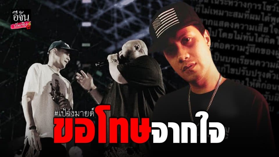 เป้ วงมายด์ ขอโทษดราม่า พูดบนเวทีบิ๊กเมาน์เท่น เสียใจพูดออกไปไม่ทันคิด