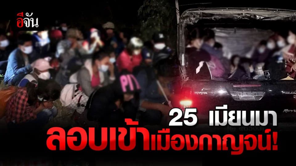 ผวาอีกแล้ว ! เร่งตรวจ โควิด 19 แรงงานเมียนมา 25 คน หนีเข้ากาญจนบุรี
