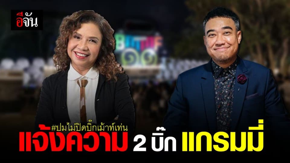 ด่วน! เตรียมแจ้งความ 2 บิ๊ก แกรมมี่ ขัดคำสั่งปิด บิ๊กเม้าท์เท่น