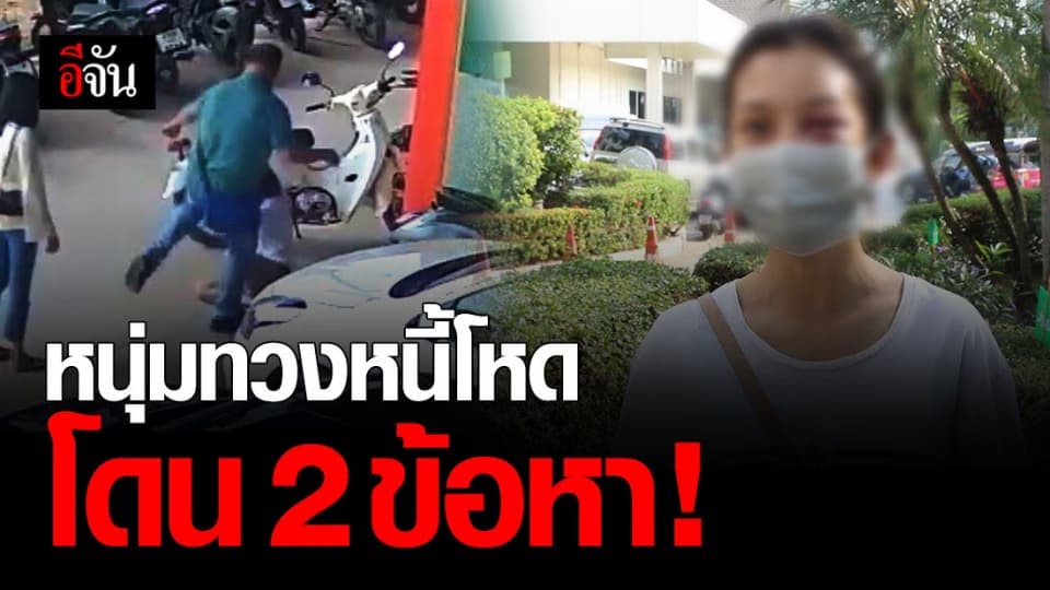 หนุ่มทวงหนี้โหด ซ้อมสาวพีอาร์ โดน 2 ข้อหา