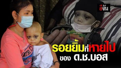 รอยยิ้มที่หายไป ของ ด.ช.บอส