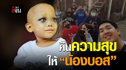 ภารกิจคืนความสุขให้ น้องบอส ป่วยมะเร็ง ระยะสุดท้าย EP.2