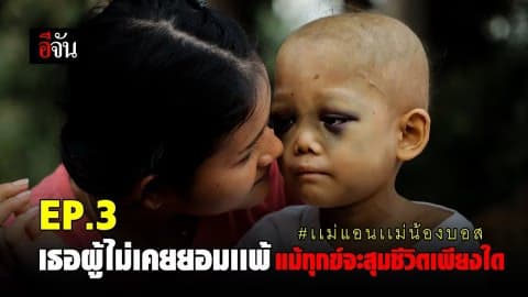 เธอผู้ไม่เคยยอมเเพ้ แม้ทุกข์จะสุมชีวิตเพียงใด เเม่แอน เเม่ #น้องบอสป่วยมะเร็ง