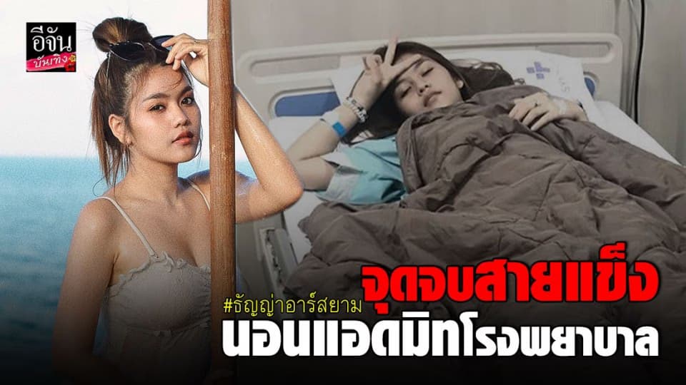 ธัญญ่า อาร์สยาม ปอดอักเสบ นอนแอดมิทโรงพยาบาล