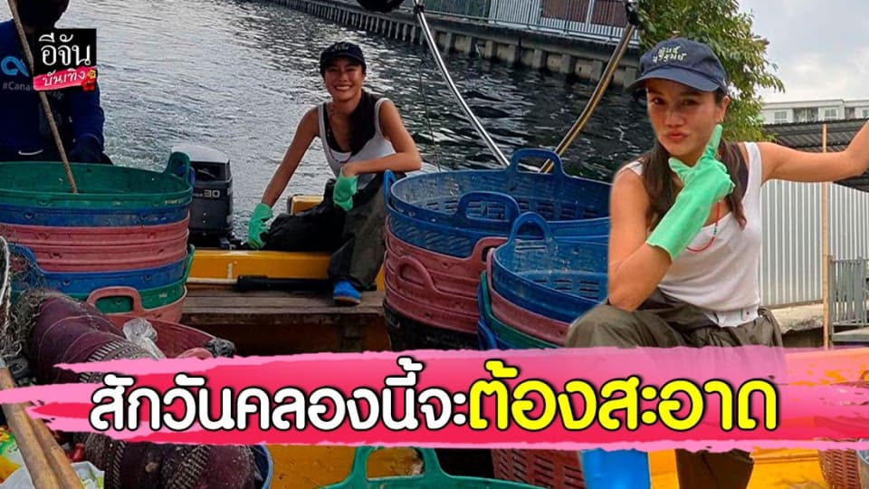 นท พนายางกูร ลุย ช่วยเก็บขยะในคลองลาดพร้าว