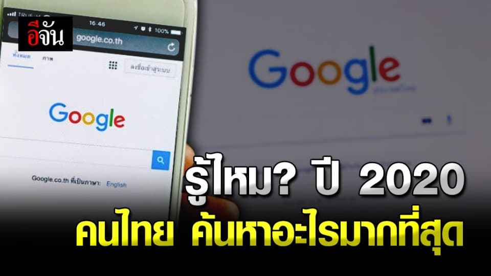 ปี 2020 คนไทยค้นหาอะไรมากที่สุด