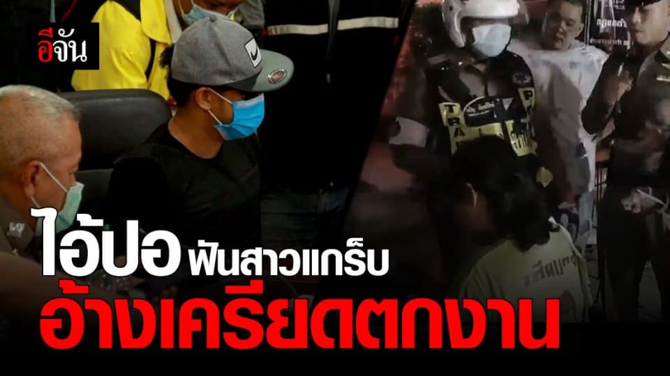 จับไอ้ปอ ! ใช้มีดฟันสาว แกร็บฟู้ด อ้างเครียด