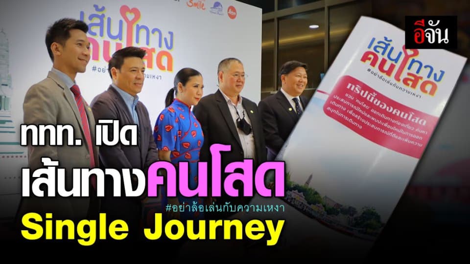 ททท. ผุดโปรเจ็คสุดปัง เส้นทางคนโสด Single Journey จัดทริปเที่ยวนำร่อง “ โสด 3 สไตล์ “
