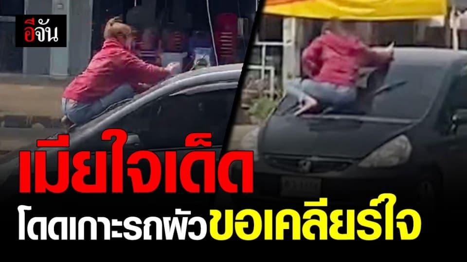 สุดเสียว กลางตลาด ! เมียใจเด็ด โดดเกาะรถผัว ขอเคลียร์ใจ