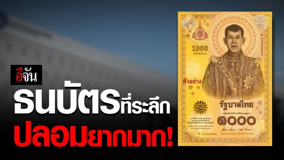 แบงก์ชาติ มั่นใจ ธนบัตรที่ระลึกฯ ไม่ได้ปลอมกันได้ง่ายๆ!