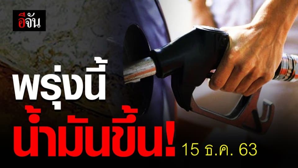เช็กด่วน ! ราคาน้ำมันพรุ่งนี้ (15 ธ.ค.63)