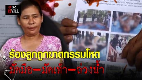 ครอบครัวชาวพม่าร้องกองปราบปราม เร่งตามคดีลูกชายโดนฆาตกรรม