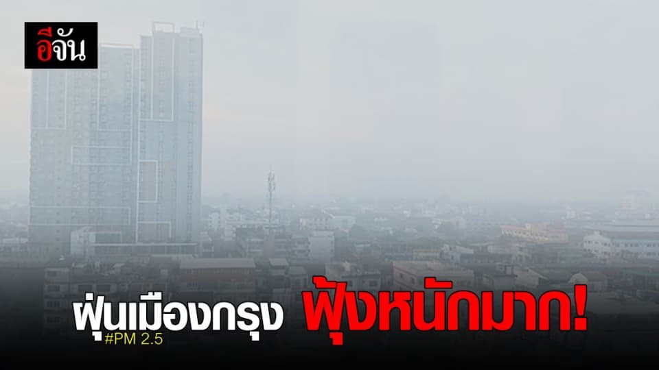 อากาศแย่! ฝุ่น PM 2.5 วันนี้ เกินมาตรฐาน คลุม 66 พื้นที่ กรุงเทพฯ