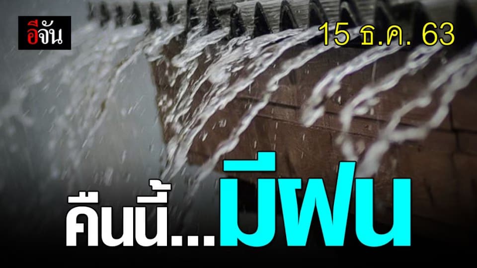 กรมอุตุนิยมวิทยา พยากรณ์อากาศ คืนนี้มีฝน ภาคเหนือหนาวขึ้น