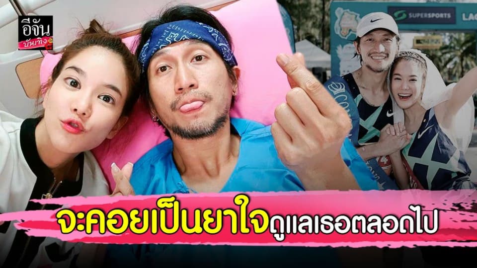 ยาใจที่ดี ก้อย รัชวิน ดูแล ตูน บอดี้สแลม อย่างใกล้ชิดไม่มีห่าง