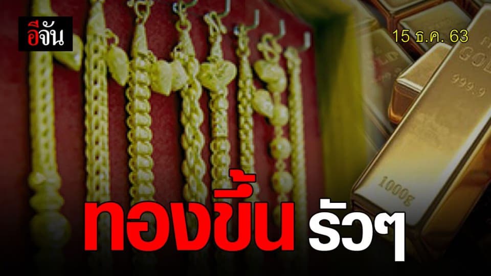 ขึ้นต่อเนื่อง ! ราคาทองวันนี้ ปรับขึ้นแล้ว 2 ครั้ง