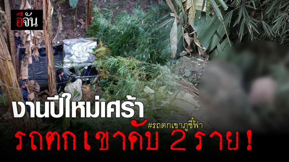 เศร้า! ชาวบ้านขับรถตกเขา ขณะไปร่วมงานปีใหม่ม้งที่ภูชี้ฟ้า ดับ 2 เจ็บ 2 !