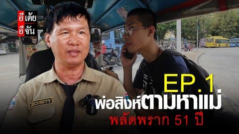 พ่อสิงห์ตามหาแม่ พลัดพราก 51 ปี EP.1