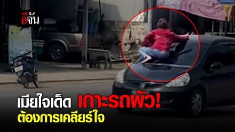 เมียใจเด็ด เกาะรถผัว! ต้องการเคลียร์ใจ