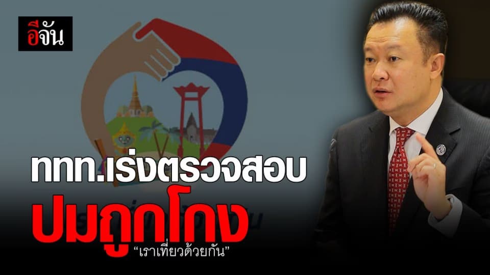 ททท. ไม่นิ่ง! เร่งตรวจสอบโรงแรม – ร้านอาหาร ส่อแววทุจริต “ เราเที่ยวด้วยกัน “