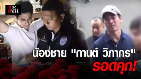 “เดช” น้องชาย “กานต์ วิภากร” ประกันตัวชั่วคราว