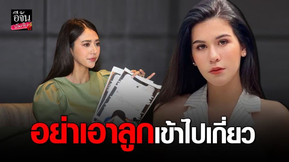 อดีตภรรยาไฮโซดัง ตอกกลับบทสัมภาษณ์ น้ำหวาน เดอะเฟซ อย่าเอาลูกเข้าไปเกี่ยวข้อง