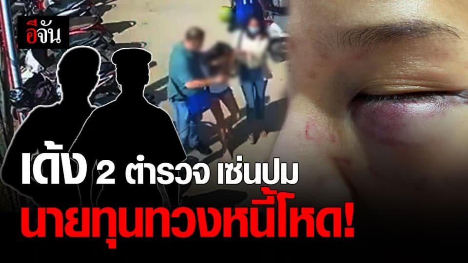 ด่วน! เด้ง 2 ตำรวจ เซ่นปม นายทุน ทวงหนี้โหด ซ้อมสาวพีอาร์น่วม