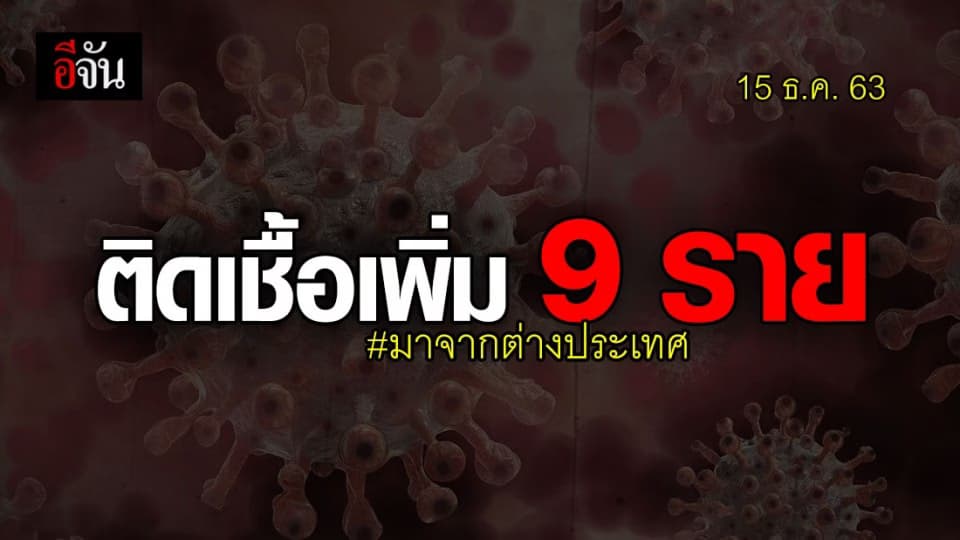 สรุปชัดๆ! โควิด 19 ในไทย ติดเชื้อเพิ่ม 9 ราย มาจากต่างประเทศ