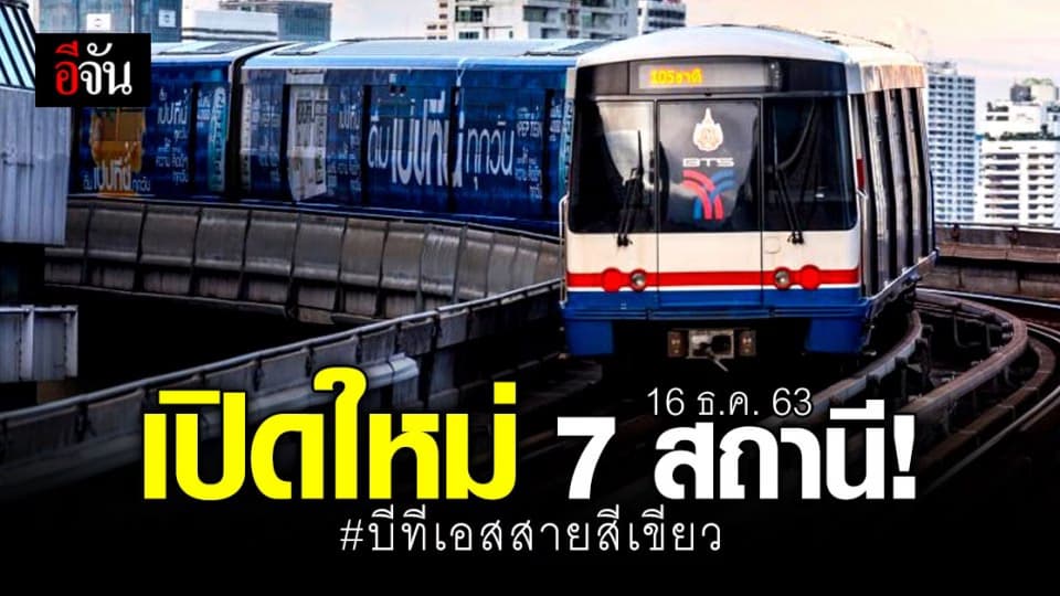 ดีเดย์ !  บีทีเอส ( BTS ) เปิด รถไฟฟ้าสายสีเขียว 7 สถานี ใหม่