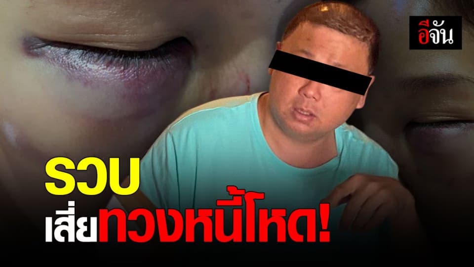 ไม่รอด ! เสี่ยทวงหนี้โหด ซ้อมสาวพีอาร์น่วม ถูกรวบคาคอนโด