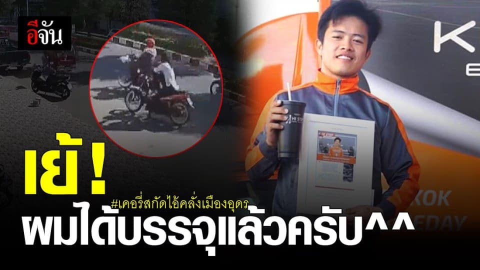 รางวัลฮีโร่! หนุ่มเคอรี่ มือสกัด ไอ้คลั่งเมืองอุดร ได้บรรจุ พนง.ประจำ