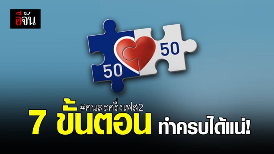 เช็กด่วน! 7 ขั้นตอน ง่ายๆ ลงทะเบียน คนละครึ่งเฟส 2